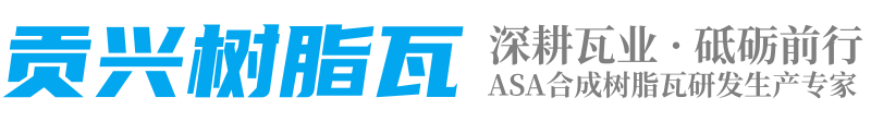 貢興樹脂瓦_四川樹脂瓦廠家_合成樹脂瓦生產(chǎn)批發(fā)廠家直銷